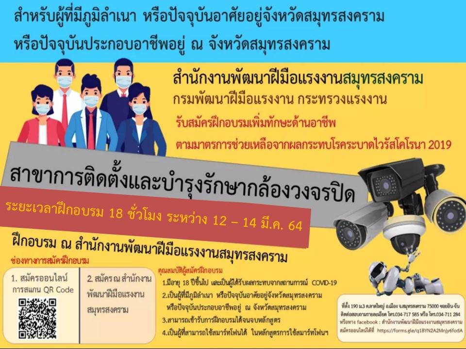 ข่าวราชการ, รัฐวิสาหกิจ - สนพ.สมุทรสงคราม รับสมัครฝึกอบรม CCTV เยียวยาผู้ได้รับผลกระทบโรคระบาดไวรัสโคโรนา 2019