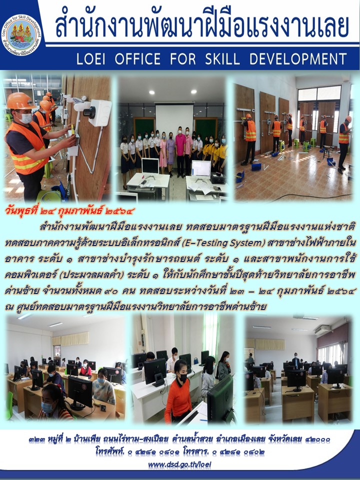 ข่าวราชการ, รัฐวิสาหกิจ - สำนักงานพัฒนาฝีมือแรงงานเลยทดสอบมาตรฐานฝีมือแรงงานแห่งชาติ 