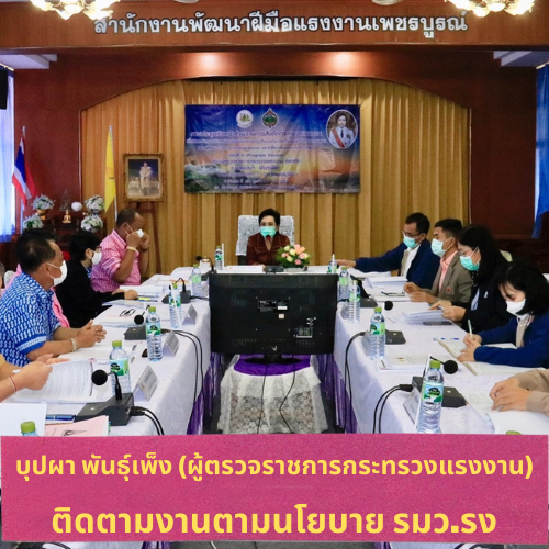 ข่าวราชการ, รัฐวิสาหกิจ - บุปผา พันธุ์เพ็ง (ผู้ตรวจราชการกระทรวงแรงงาน)  ติดตามงานตามนโยบาย รมว.รง