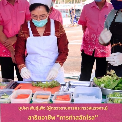 ข่าวราชการ, รัฐวิสาหกิจ - บุปผา พันธุ์เพ็ง (ผู้ตรวจราชการกระทรวงแรงงาน)  โชว์ทักษะการทำสลัดโรล