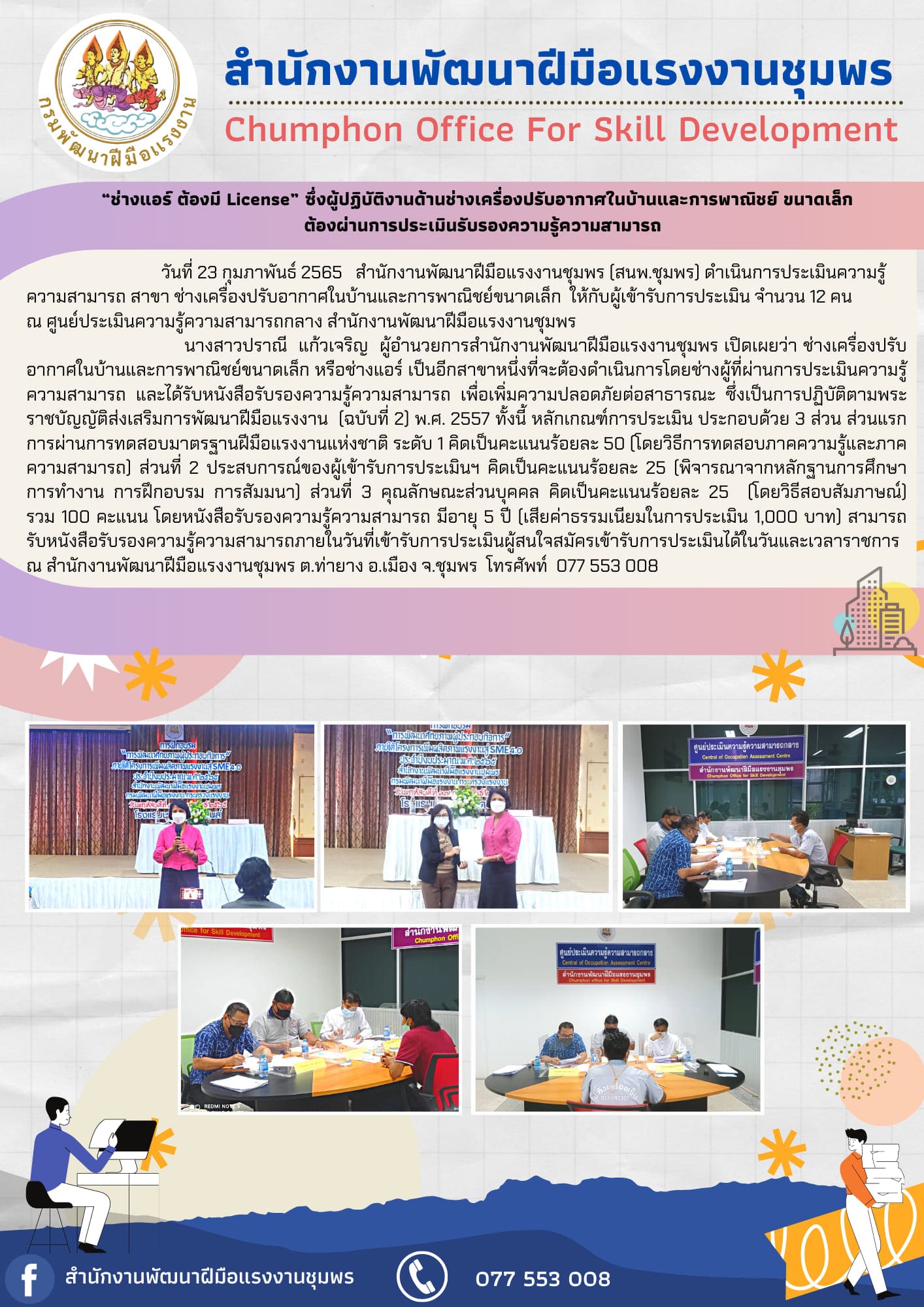 ข่าวกิจกรรม - สนพ.ชุมพร ประเมินความรู้ความสามารถช่างเครื่องปรับอากาศฯ ระดับ 1