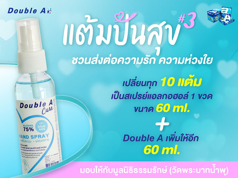 ข่าวธุรกิจ, สังคม - ดั๊บเบิ้ล เอ ชวนปันความสุขกันอย่างต่อเนื่องกับ 