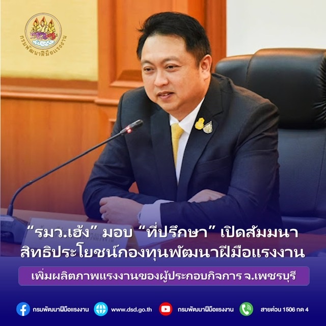 ข่าวราชการ, รัฐวิสาหกิจ - รมว.เฮ้ง มอบ ?ที่ปรึกษา?เปิดสัมมนาสิทธิประโยชน์กองทุนพัฒนาฝีมือแรงงาน  เพิ่มผลิตภาพแรงงานของผู้ประกอบกิจการ จ.เพชรบุรี