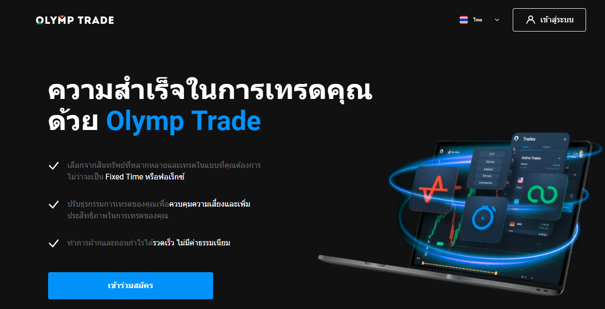 ข่าวสินค้า, บริการ - olymptrade สอนให้คุณลงทุน
