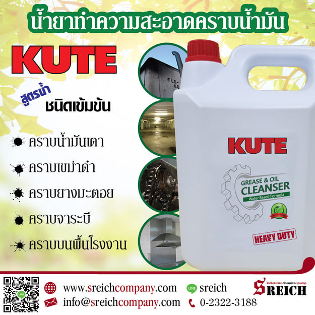 ข่าวสินค้า, บริการ - เลือกน้ำยา KUTE ขจัดคราบน้ำมันเครื่องในอู่ซ่อมรถยนต์ ที่ติดตามพื้น