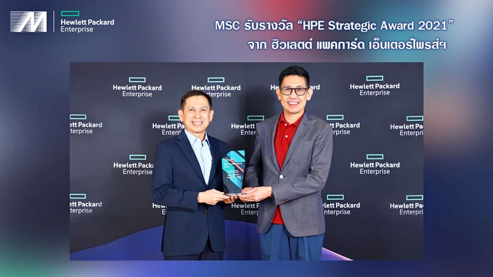 ข่าวไอที - MSC รับรางวัล HPE Strategic Award 2021 จาก ฮิวเลตต์ แพคการ์ด เอ็นเตอร์ไพรส์ฯ