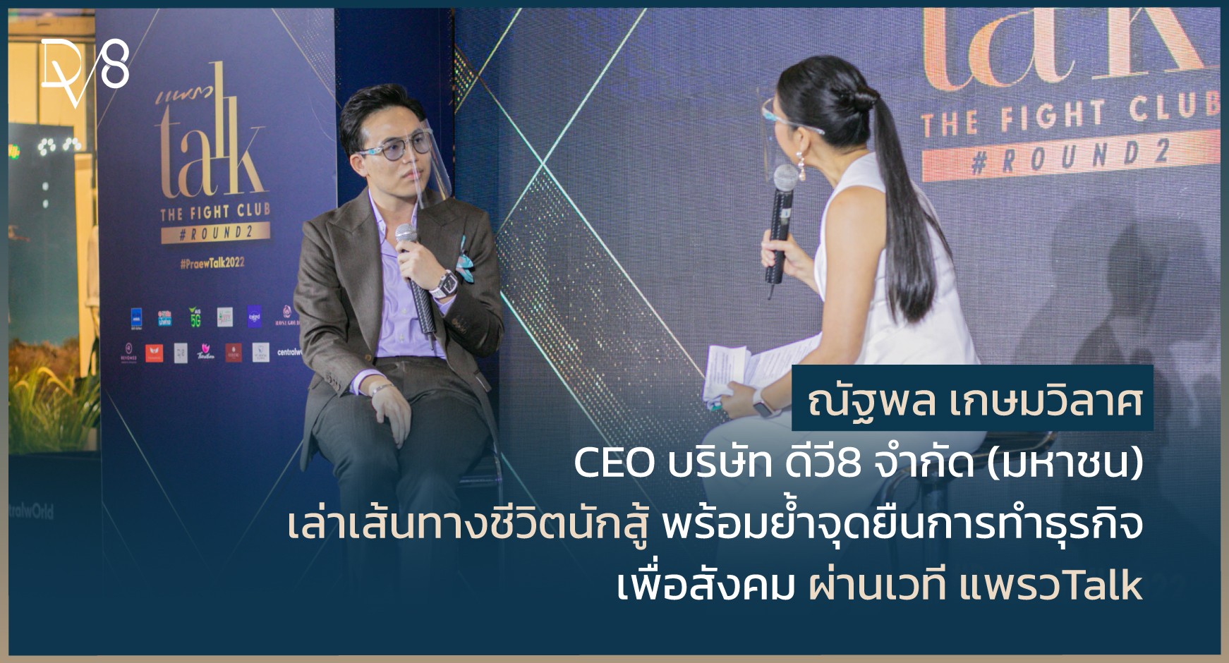 ข่าวกิจกรรม - CEO DV8 ขึ้นเวที แพรวTalk The Fight Club Round 2 ย้ำจุดยืนการสร้างธุรกิจเพื่อสังคม