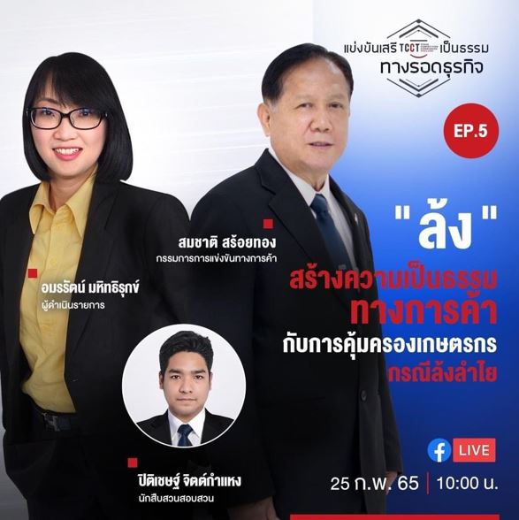 ข่าวธุรกิจ, สังคม - ขอเชิญชวนร่วมชมรายการ ?แข่งขันเสรี เป็นธรรม ทางรอดธุรกิจ?