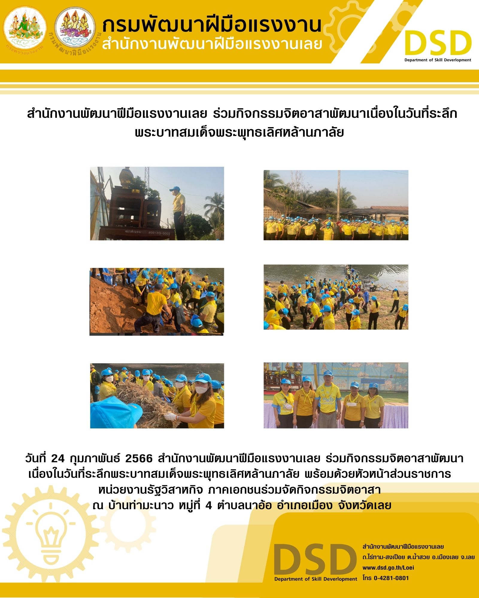 ข่าวประชาสัมพันธ์ - PR News สำนักงานพัฒนาฝีมือแรงงานเลย ร่วมกิจกรรมจิตอาสาพัฒนาเนื่องในวันที่ระลึกพระบาทสมเด็จพระพุทธเลิศหล้านภาลัย
