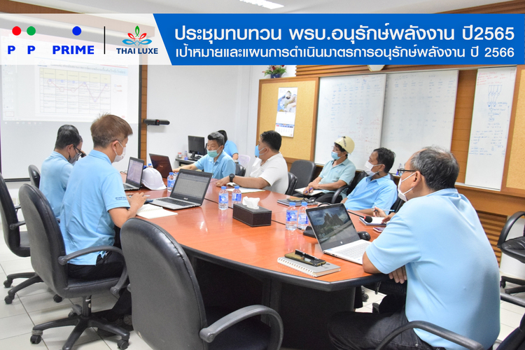 ข่าวประชาสัมพันธ์ - PR News พีพี ไพร์ม - ไทยลักซ์ ประชุมทบทวน พรบ.อนุรักษ์พลังงาน ประจำปี 2565