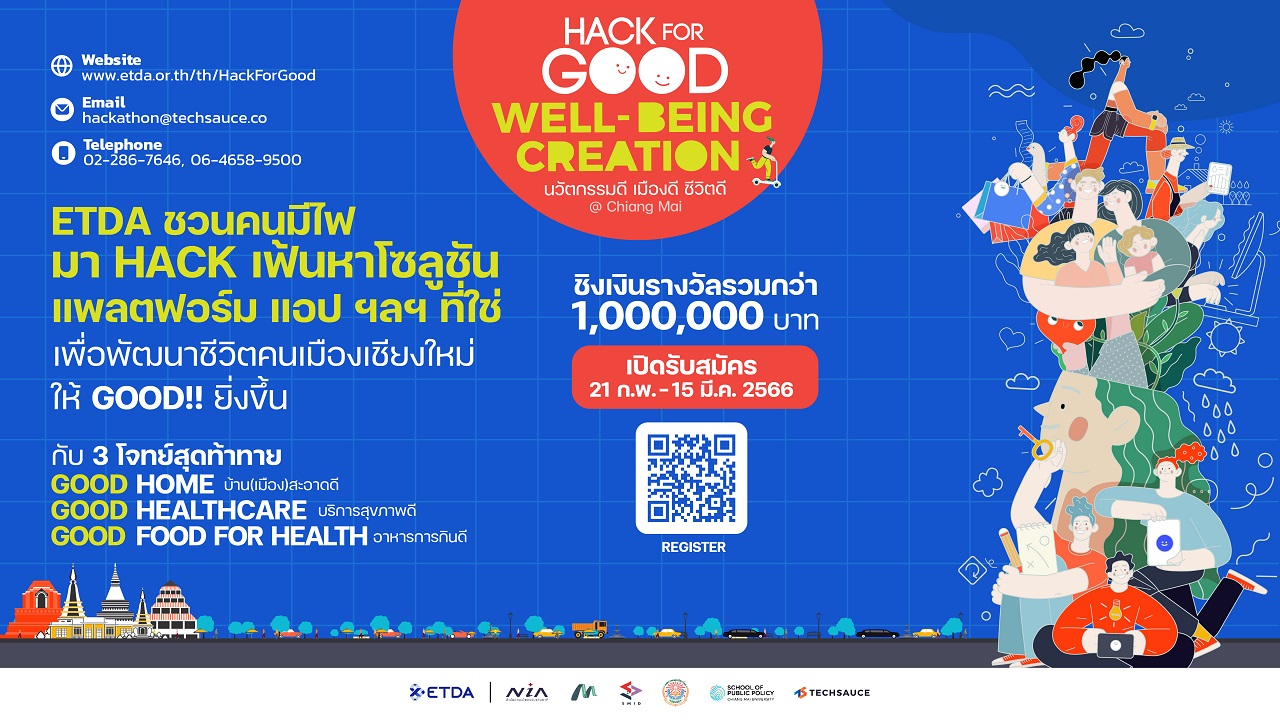 ข่าวประชาสัมพันธ์ - PR News ETDA เตรียมจัด Hack for GOOD Well-Being Creation นวัตกรรมดี เมืองดี ชีวิตดี เร่งเฟ้นหานวัตกรรมพัฒนาชีวิตคนเมืองเชียงใหม่