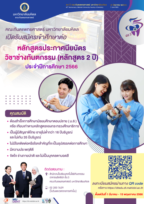 ข่าวประชาสัมพันธ์ - PR News คณะทันตฯ มหิดล เปิดรับสมัครเข้าศึกษาต่อ  หลักสูตรประกาศนียบัตรวิชาช่างทันตกรรม (หลักสูตร 2 ปี) ประจำปีการศึกษา 2566