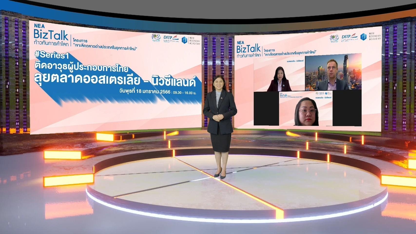 ข่าวสัมมนา - NEA BizTalk Series 1 ติดอาวุธผู้ประกอบการไทย ลุยตลาดออสเตรเลีย-นิวซีแลนด์