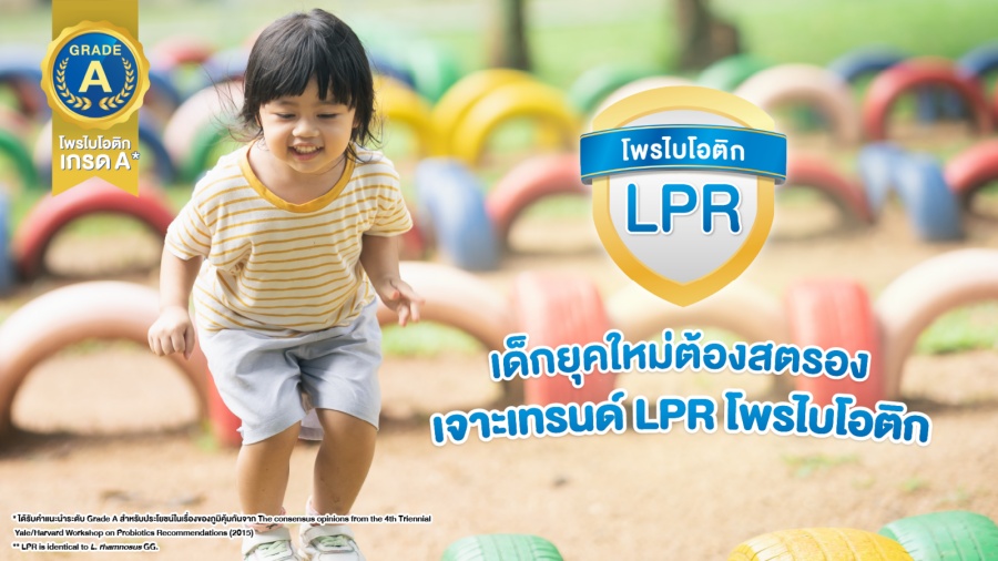 ข่าวประชาสัมพันธ์ - PR News เด็กยุคใหม่ต้องสตรอง  เจาะเทรนด์ LPR โพรไบโอติก เกรด A ตัวช่วยเสริมภูมิคุ้มกัน