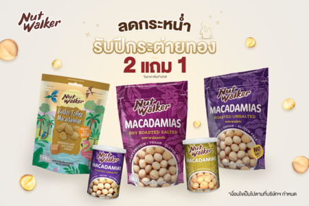 ข่าวประชาสัมพันธ์ - PR News NUT WALKER MACADAMIA DAY ซื้อ 2 แถม 1 ลดกระหน่ำรับปีกระต่ายทอง
