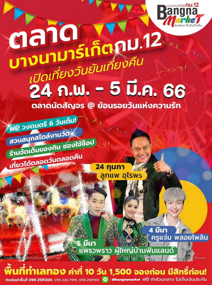 ข่าวประชาสัมพันธ์ - PR News ตลาดบางนา มาร์เก็ต กม.12 จัดใหญ่จัดเต็ม กับงานตลาดนัดสัญจร มันส์สุดเหวี่ยงกับฟรีคอนเสิร์ต ช้อป&ชิมฟิน เต็มคาราเบล  24 ก.พ.- 5 มี.ค.นี้