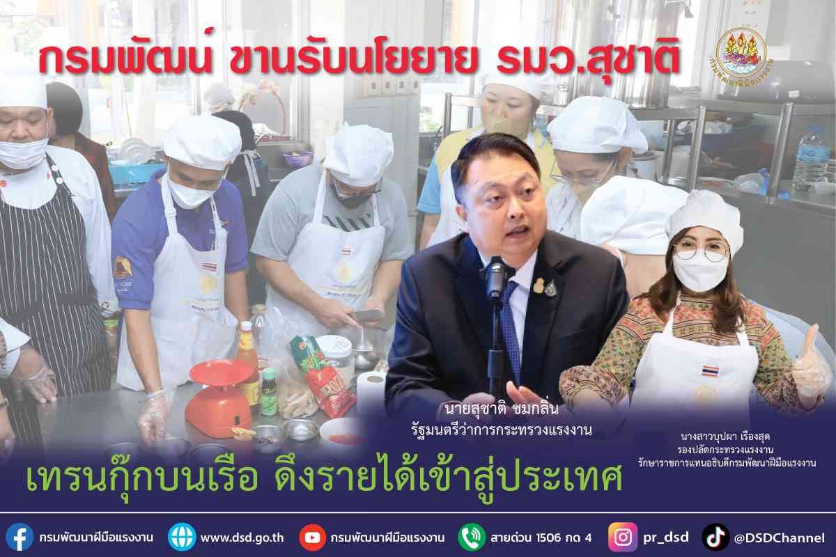 ข่าวประชาสัมพันธ์ - PR News กรมพัฒน์ ขานรับนโยบาย รมว.สุชาติ เทรนกุ๊กบนเรือ ดึงรายได้เข้าสู่ประเทศ