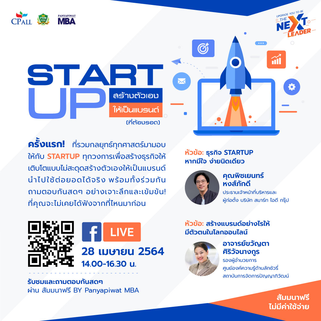 ข่าวสัมมนา - สัมมนาออนไลน์ฟรี ในหัวข้อ Startup สร้างตัวเองให้เป็นแบรนด์ (ที่ต้องรอด)