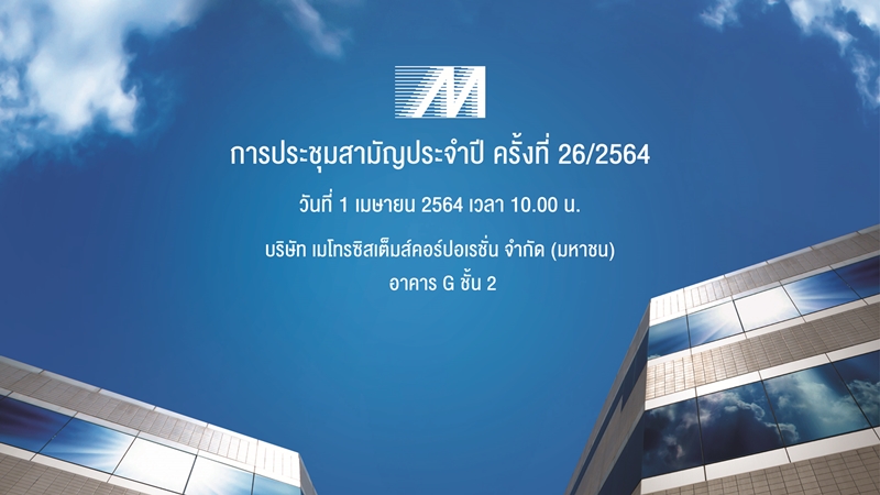 ข่าวไอที - เมโทรซิสเต็มส์ฯ หรือ MSC เชิญผู้ถือหุ้นประชุมสามัญประจำปี 2564
