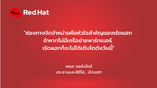 ข่าวไอที - การขยายธุรกิจร่วมกับพาร์ทเนอร์ในปี 2564 พาร์ทเนอร์มีบทบาทสำคัญในการขับเคลื่อนความสำเร็จของเร้ดแฮท