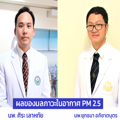 ข่าวสุขภาพ - ผลของมลพิษทางอากาศในเขตเมือง PM2.5