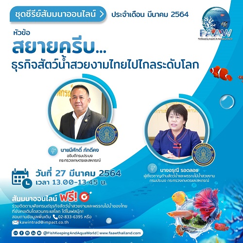 ข่าวสัตว์เลี้ยง - FAAW x กรมประมง ร่วมหาคำตอบกับทิศทางธุรกิจสัตว์น้ำสวยงามไทยในตลาดโลก