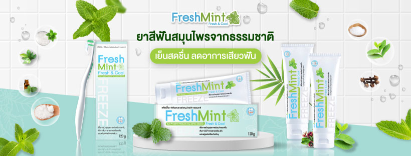 ข่าวสินค้า, บริการ - ลดอาการเสียวฟันด้วยยาสีฟันเฟรชมิ้น#ชีวิตมีไว้ให้สดชื่น