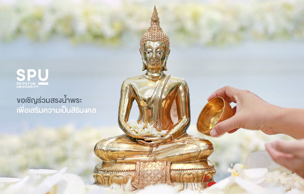 ข่าวการศึกษา - SPU ขอเชิญทุกท่าน ร่วมสรงน้ำพระพุทธรูป เนื่องในเทศกาลวันสงกรานต์และวันขึ้นปีใหม่ไทย 2565