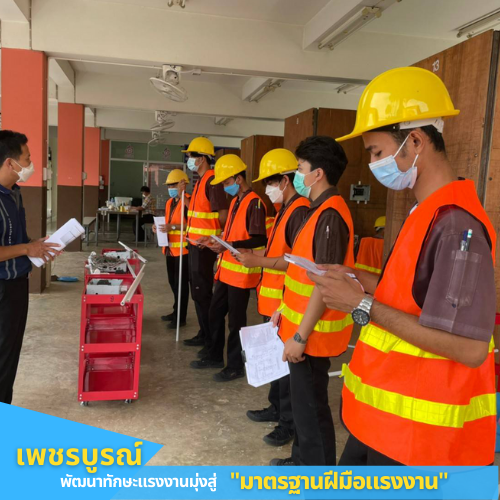 ข่าวการศึกษา - เพชรบูรณ์พัฒนาทักษะแรงงานมุ่งสู่มาตรฐานฝีมือแรงงานแห่งชาติ