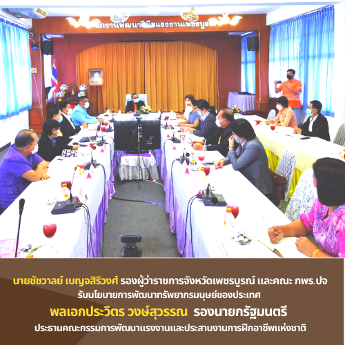 ข่าวราชการ, รัฐวิสาหกิจ - กพร.ปจ. เพชรบูรณ์ รับนโยบายพลเอกประวิตร วงษ์สุวรรณ รองนายกรัฐมนตรี