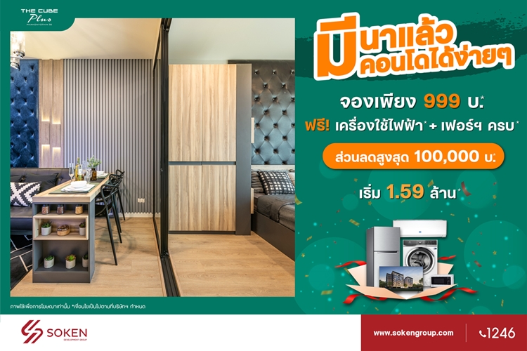 ข่าวบ้าน, คอนโด, อสังหาฯ - มีนาแล้วมีคอนโด The Cube Plus พหลโยธินได้ง่าย ๆ โซเคนกรุ๊ปจัดให้คอนโดต้นทุนเดิม ลดสูงสุด 1 แสน เริ่ม 1.59 ล้าน