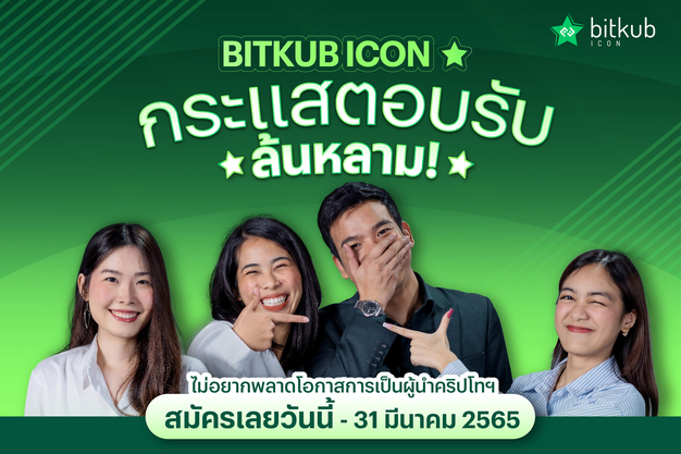 ข่าวการศึกษา - สุดปลื้ม บิทคับ ไอคอน ผลตอบรับดีเกินคาด คนแห่สมัครคับคั่งจากทั่วประเทศ   ใครอยากเป็นผู้นำคริปโทฯ ห้ามพลาด เปิดรับสมัครโค้งสุดท้าย วันนี้ - 31 มีนาคมนี้