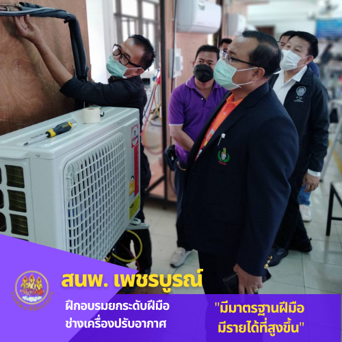 ข่าวการศึกษา - สนพ.เพชรบูรณ์ ยกระดับฝีมือช่างเครื่องปรับอากาศ