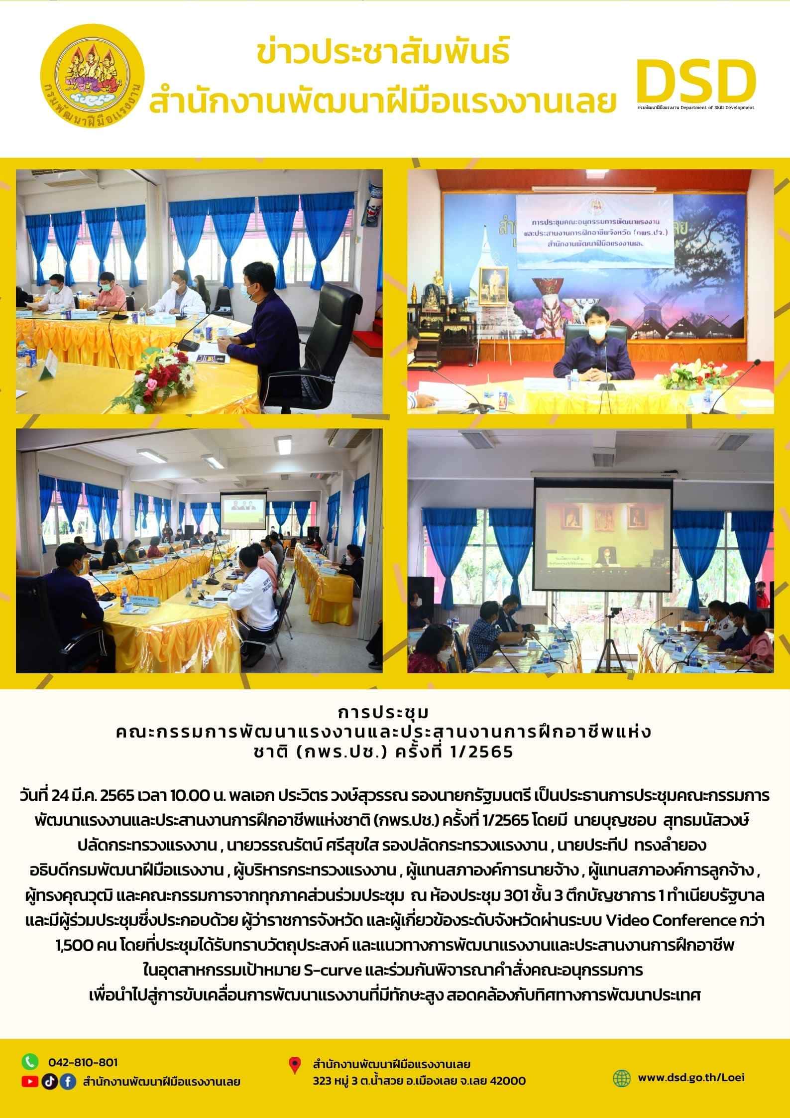 ข่าวราชการ, รัฐวิสาหกิจ - การประชุมคณะกรรมการพัฒนาแรงงานและประสานงานการฝึกอาชีพแห่งชาติ (กพร.ปช.) ครั้งที่ 1/2565