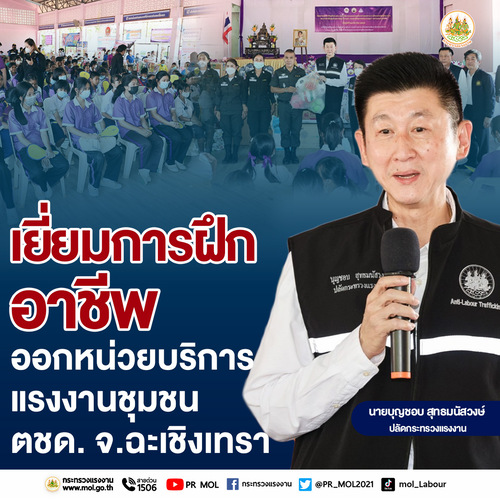 ข่าวประชาสัมพันธ์ - PR News ?ปลัดแรงงาน? นำทีมลงพื้นที่ฉะเชิงเทรา เยี่ยมการฝึกอาชีพ - ออกหน่วยบริการแรงงานชุมชนตชด.
