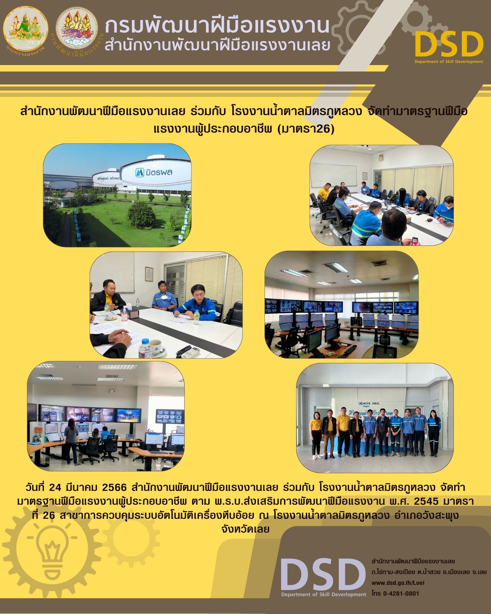ข่าวประชาสัมพันธ์ - PR News สำนักงานพัฒนาฝีมือแรงงานเลย ร่วมกับ โรงงานน้ำตาลมิตรภูหลวง จัดทำมาตรฐานฝีมือแรงงานผู้ประกอบอาชีพ(มาตรา26)