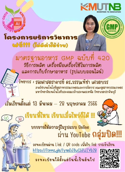 ข่าวประชาสัมพันธ์ - PR News คณะอุตสาหกรรมเกษตร มจพ. เปิดอบรมออนไลน์ฟรี GMP 420 ทาง YOUTUBE กลุ่มปิด