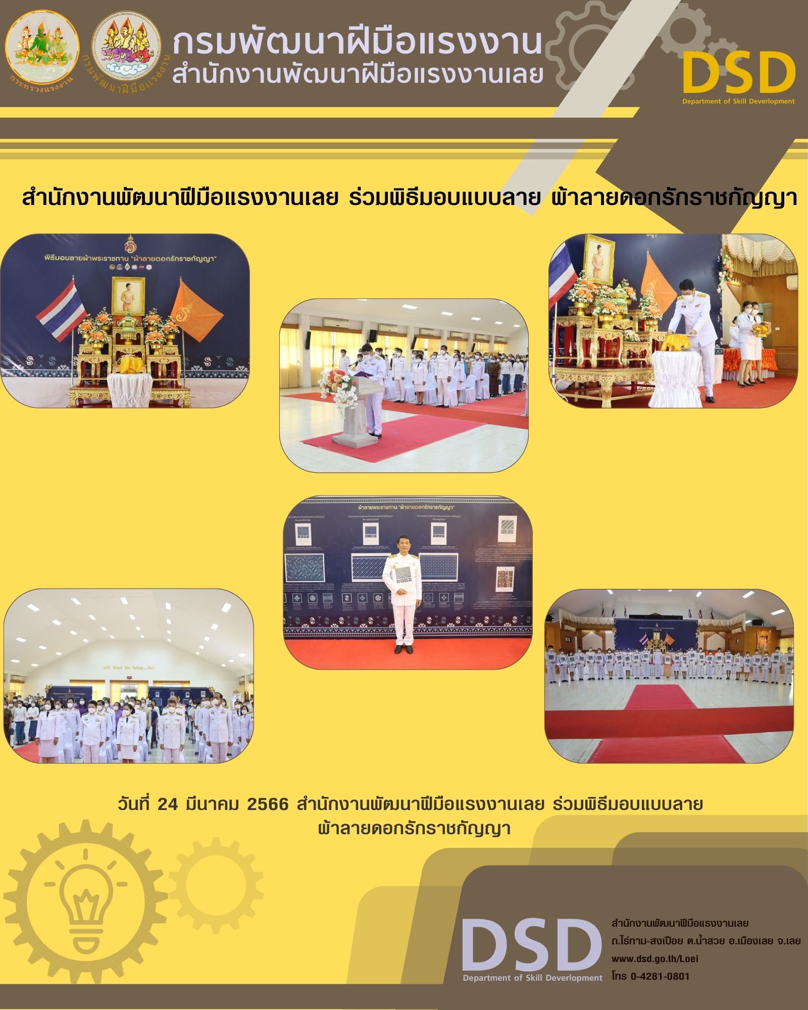 ข่าวประชาสัมพันธ์ - PR News สำนักงานพัฒนาฝีมือแรงงานเลย ร่วมพิธีมอบแบบลาย ผ้าลายดอกรักราชกัญญา