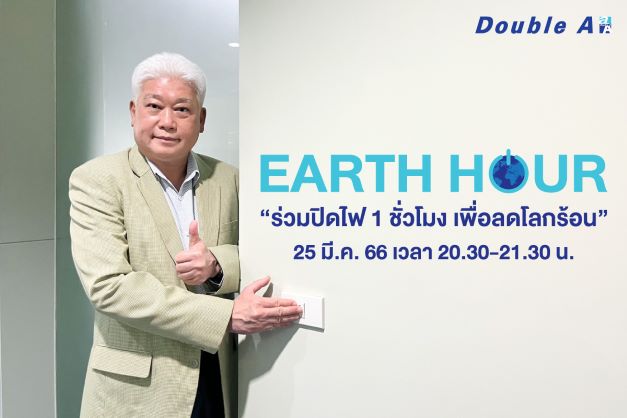 ข่าวประชาสัมพันธ์ - PR News ดั๊บเบิ้ล เอ ชวนคนไทย ปิดไฟพร้อมกัน Earth Hour 25 มี.ค.นี้