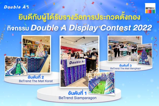 ข่าวประชาสัมพันธ์ - PR News มอบรางวัลกิจกรรม Double A Display Contest 2022