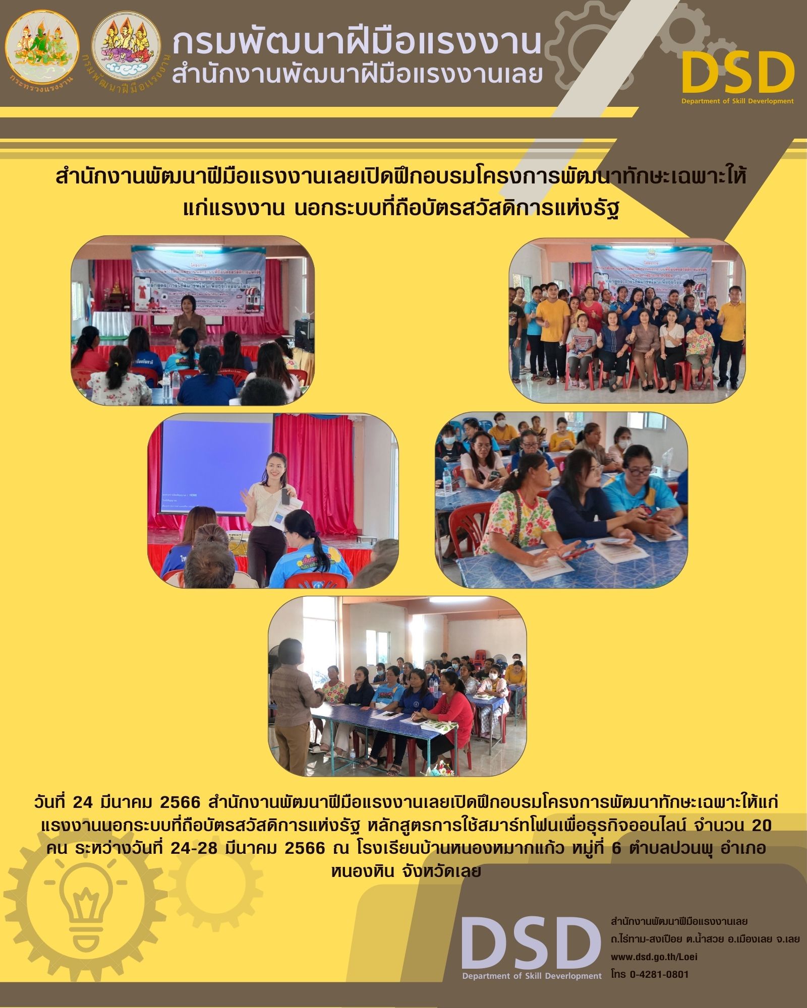 ข่าวประชาสัมพันธ์ - PR News สำนักงานพัฒนาฝีมือแรงงานเลยเปิดฝึกอบรมโครงการพัฒนาทักษะเฉพาะให้แก่แรงงานนอกระบบที่ถือบัตรสวัสดิการแห่งรัฐ 