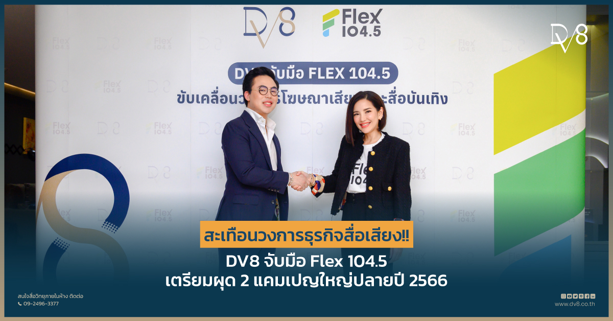 ข่าวธุรกิจ, สังคม - สะเทือนวงการธุรกิจสื่อเสียง!! DV8 จับมือ Flex 104.5  เตรียมผุด 2 แคมเปญยิ่งใหญ่ปลายปี 66