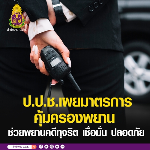 ข่าวราชการ, รัฐวิสาหกิจ - ป.ป.ช. เผยมาตรการคุ้มครองพยาน ช่วยพยานคดีทุจริต เชื่อมั่น ปลอดภัย