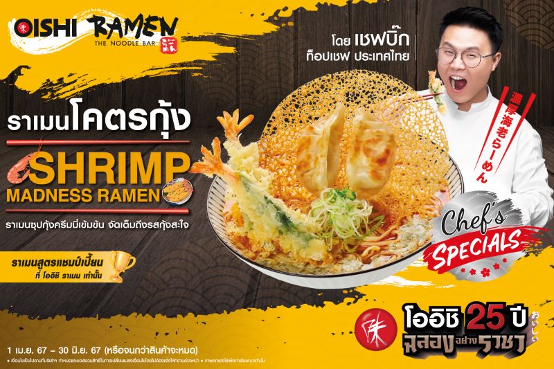 อาหาร, เครื่องดื่ม - โออิชิ ราเมน X ท็อปเชฟ ประเทศไทย ชวน โอ-ร่อย เมนูใหม่ ราเมนโคตรกุ้ง วันนี้ถึง 30 มิถุนายน นี้