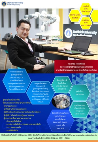 ข่าวการศึกษา - เพิ่มศักยภาพนักบริหารอุตสาหกรรมยุคใหม่ วิศวะมหิดล เปิดสมัคร ป.โท วิศวกรรมอุตสาหการ วันนี้-30 มิ.ย.