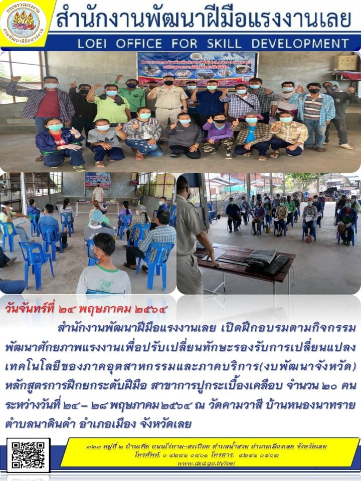 ข่าวราชการ, รัฐวิสาหกิจ - สำนักงานพัฒนาฝีมือแรงงานเลย เปิดฝึกอบรมตามกิจกรรม พัฒนาศักยภาพแรงงานเพื่อปรับเปลี่ยนทักษะ