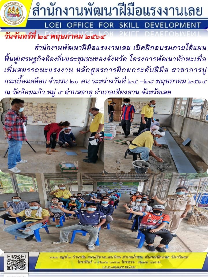 ข่าวราชการ, รัฐวิสาหกิจ - สำนักงานพัฒนาฝีมือแรงงานเลย เปิดฝึกอบรมภายใต้แผนฟื้นฟูเศรษฐกิจท้องถิ่นและชุมชนของจังหวัด 