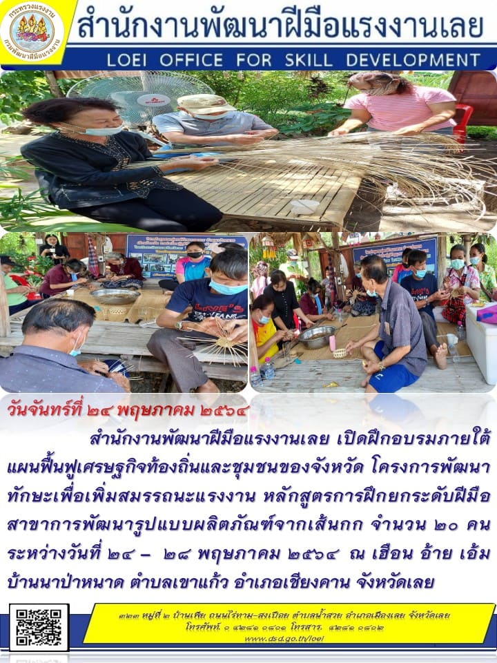ข่าวราชการ, รัฐวิสาหกิจ - สำนักงานพัฒนาฝีมือแรงงานเลย เปิดฝึกอบรมภายใต้แผนฟื้นฟูเศรษฐกิจท้องถิ่นและชุมชนของจังหวัด