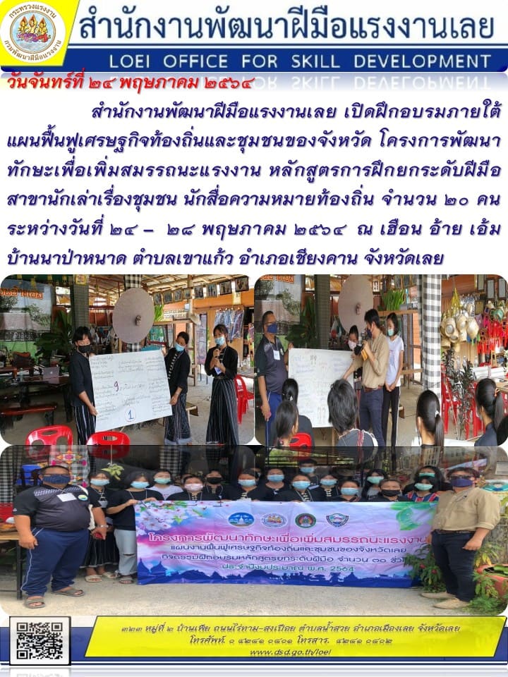 ข่าวราชการ, รัฐวิสาหกิจ - สำนักงานพัฒนาฝีมือแรงงานเลย เปิดฝึกอบรมภายใต้แผนฟื้นฟูเศรษฐกิจท้องถิ่นและชุมชนของจังหวัด
