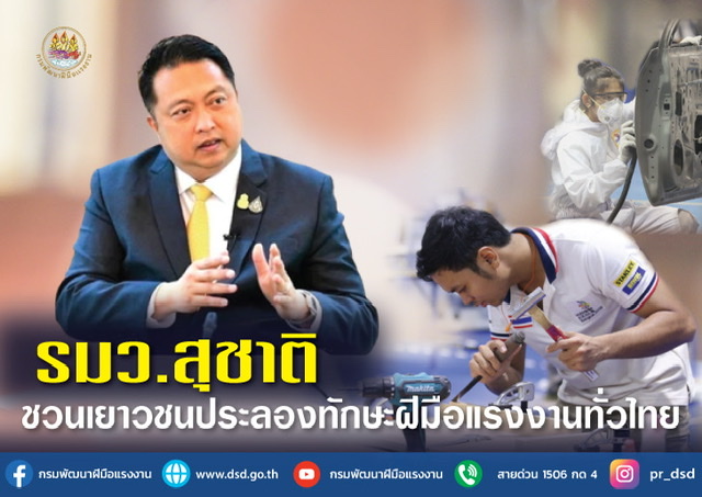 ข่าวราชการ, รัฐวิสาหกิจ - รมว.สุชาติ ชวนเยาวชนประลองทักษะฝีมือแรงงานทั่วไทย